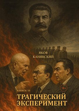 Трагический эксперимент. Книга 11