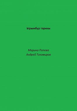 Ырымбур тарихы