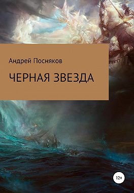 Черная звезда