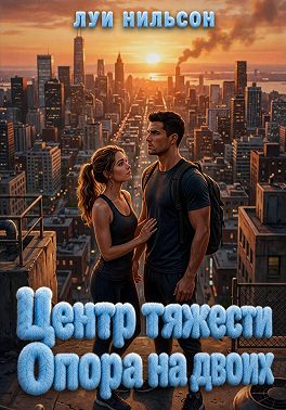 Центр тяжести: Опора на двоих