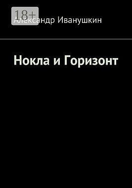 Нокла и Горизонт
