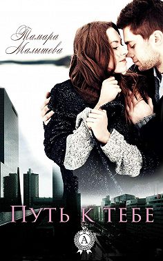 Путь к тебе