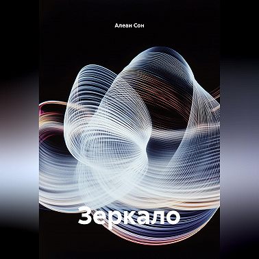 Зеркало