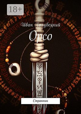 Орсо. Странник