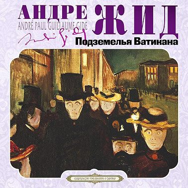 Подземелья Ватикана