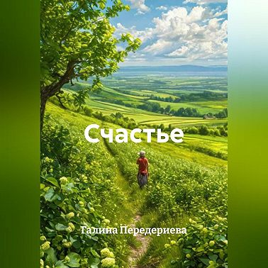 Счастье