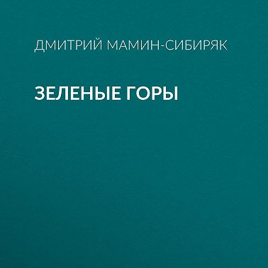 Зеленые горы