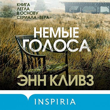 Немые голоса