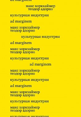 Культурная индустрия. Просвещение как способ обмана масс