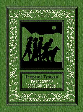 Разведчики Зеленой страны