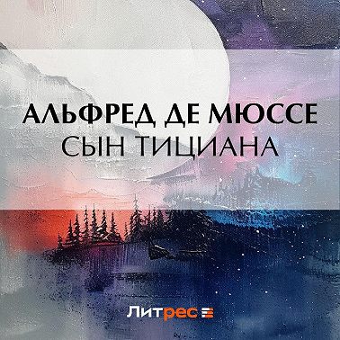 Сын Тициана