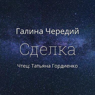 Сделка