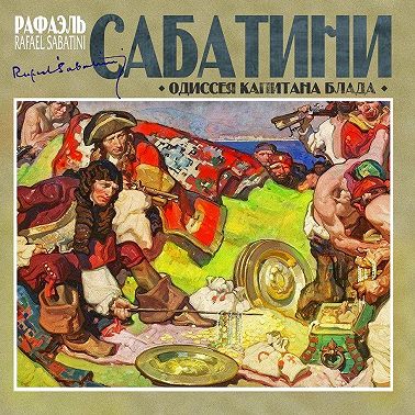 Одиссея капитана Блада
