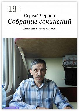 Собрание сочинений. Том первый. Рассказы и повести