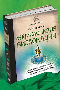 Энциклопедия биолокации