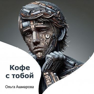Кофе с тобой