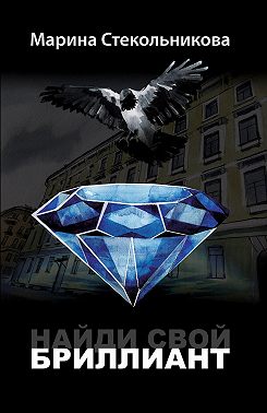 Найди свой бриллиант