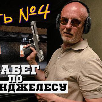 Гоблин, пули, пять стволов: пальба в LA GUN CLUB