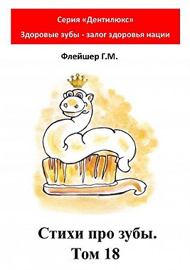 Стихи про зубы. Том 18. Серия «Дентилюкс». Здоровые зубы – залог здоровья нации