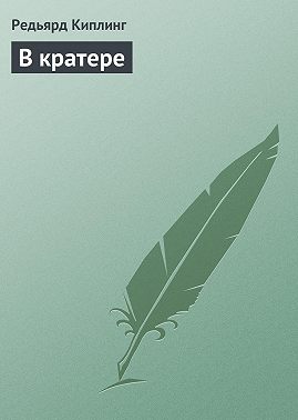 В кратере