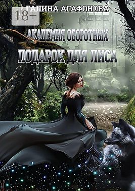 Подарок для лиса