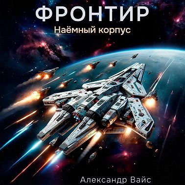 Фронтир. Том V. Наёмный корпус