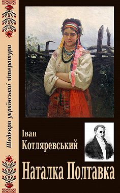 Наталка Полтавка