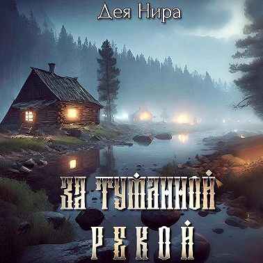 За туманной рекой