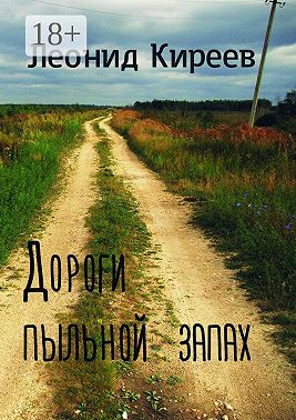 Дороги пыльной запах. Стихи и публицистика разных лет