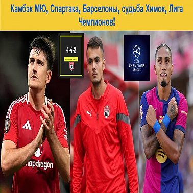 Камбэк МЮ, Спартака, Барселоны, судьба Химок, Лига Чемпионов!.