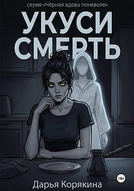 Укуси Смерть