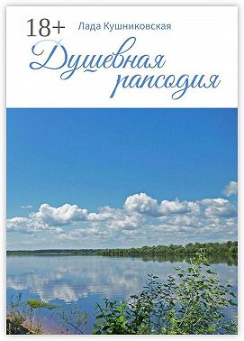 Душевная рапсодия
