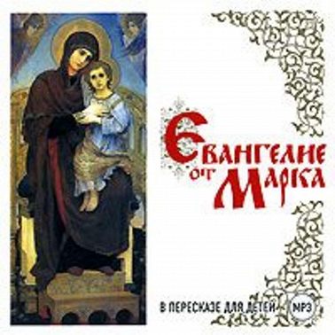 Евангелие от Марка в пересказе для детей