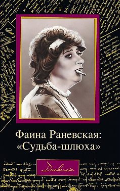 Фаина Раневская: «Судьба – шлюха»