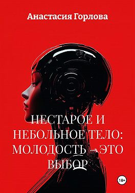 Нестарое и небольное тело: молодость – это выбор