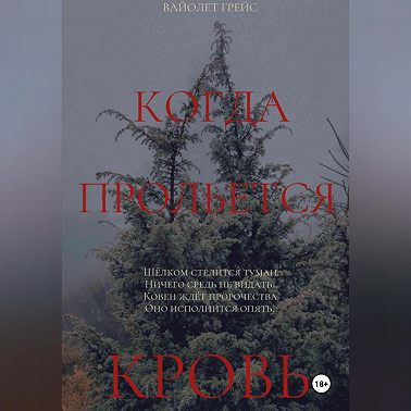 Когда прольётся кровь