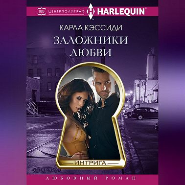 Заложники любви