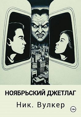 Ноябрьский джетлаг