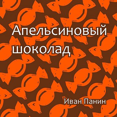 Апельсиновый шоколад