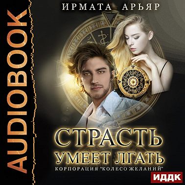 Страсть умеет лгать