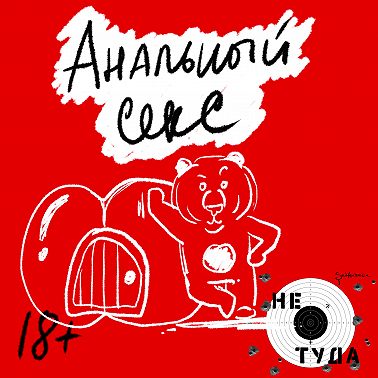 Анальный секс