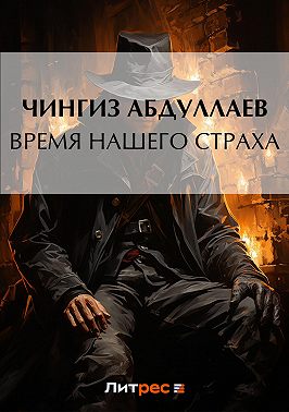 Время нашего страха