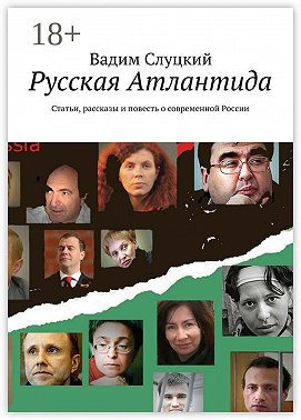 Русская Атлантида. Статьи, рассказы и повесть о современной России