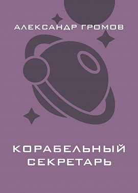 Корабельный секретарь