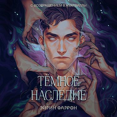 Темное наследие