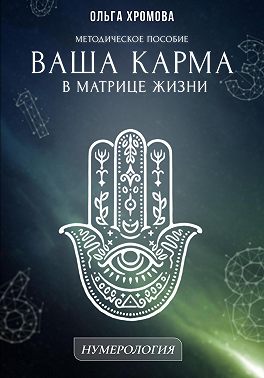 Методическое пособие «Ваша карма в матрице жизни»
