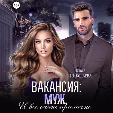 Вакансия: муж. И все очень прилично