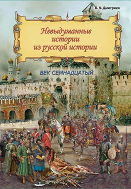 Невыдуманные истории из русской истории. Век семнадцатый