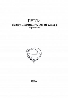 Петли