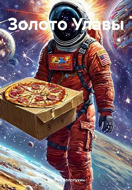 Золото Улавы